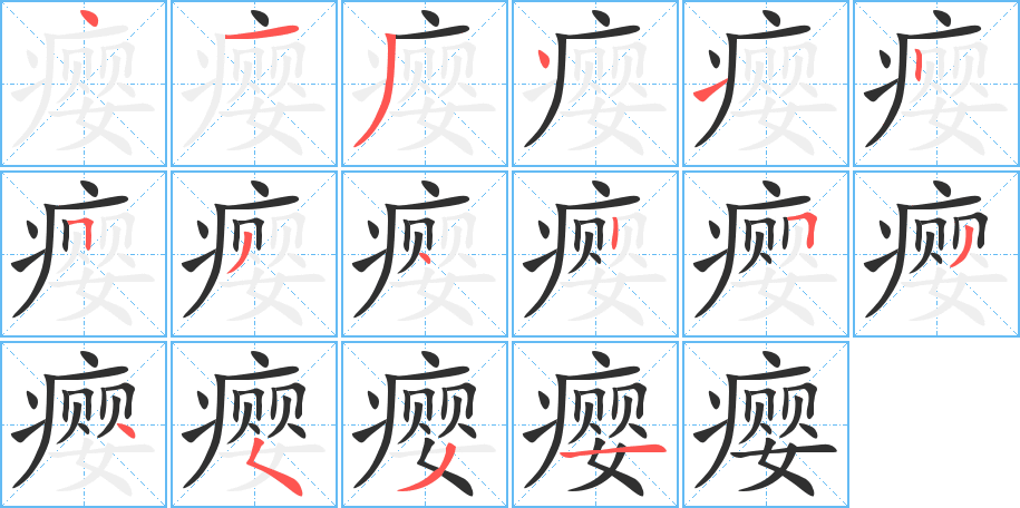 《瘿》的笔顺分步演示（一笔一画写字）