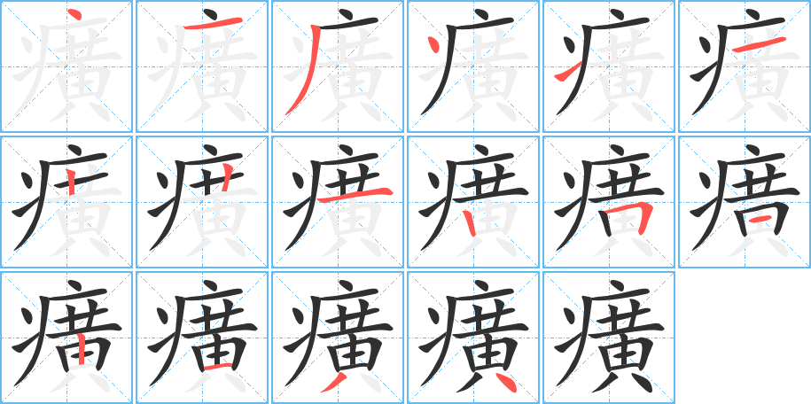 《癀》的笔顺分步演示（一笔一画写字）