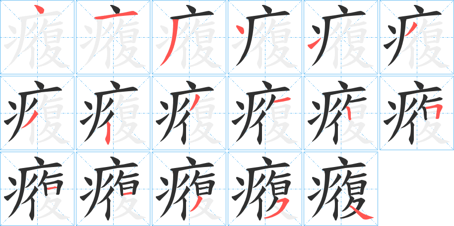 《癁》的笔顺分步演示（一笔一画写字）