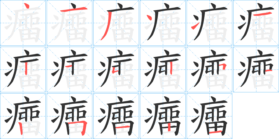 《癅》的笔顺分步演示（一笔一画写字）