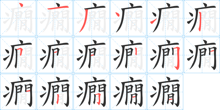 《癇》的笔顺分步演示（一笔一画写字）