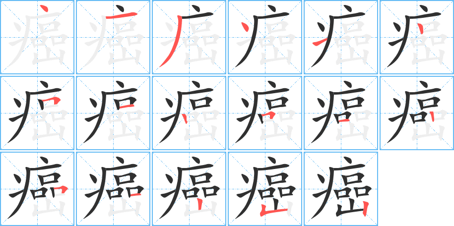 《癌》的笔顺分步演示（一笔一画写字）