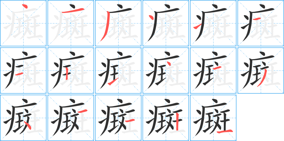 《癍》的笔顺分步演示（一笔一画写字）