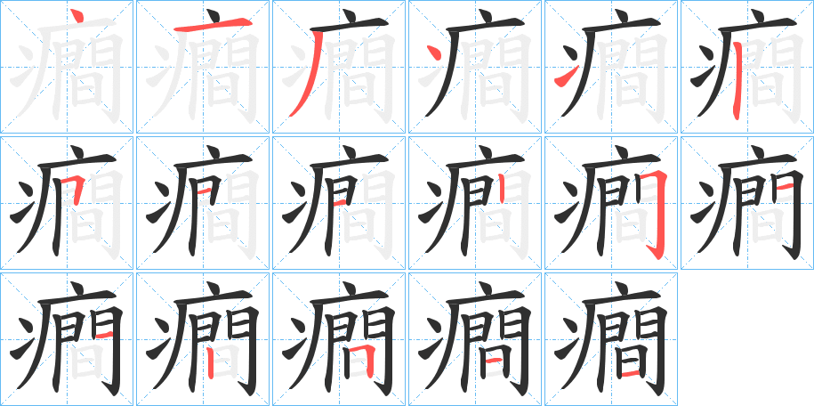 《癎》的笔顺分步演示（一笔一画写字）