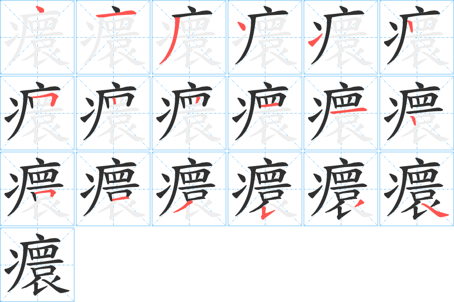 《癏》的笔顺分步演示（一笔一画写字）