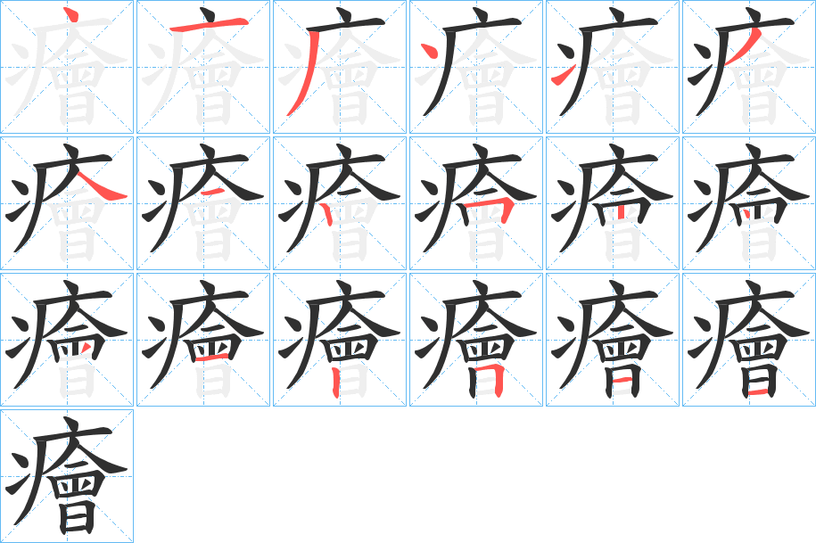 《癐》的笔顺分步演示（一笔一画写字）