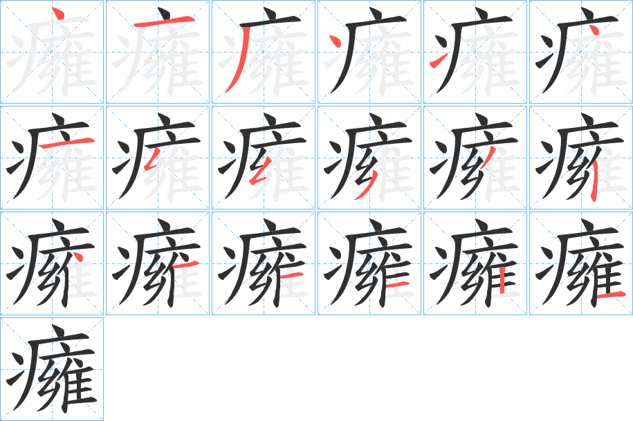 《癕》的笔顺分步演示（一笔一画写字）