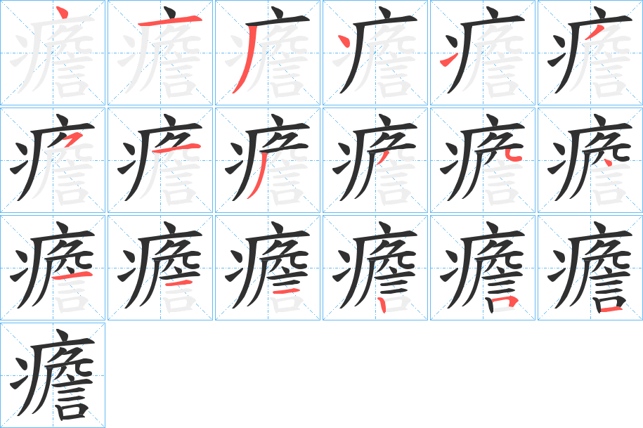 《癚》的笔顺分步演示（一笔一画写字）