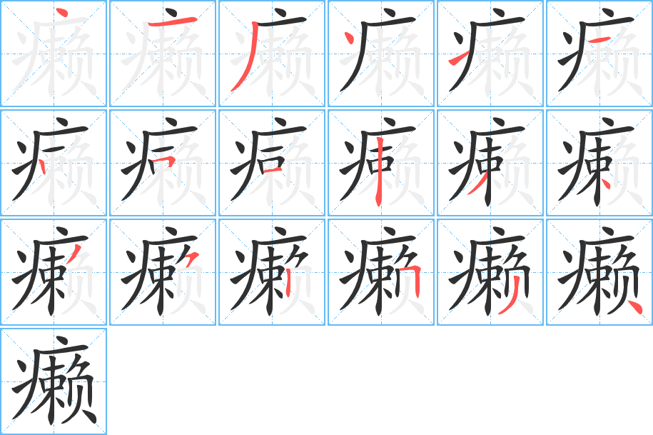 《癞》的笔顺分步演示（一笔一画写字）