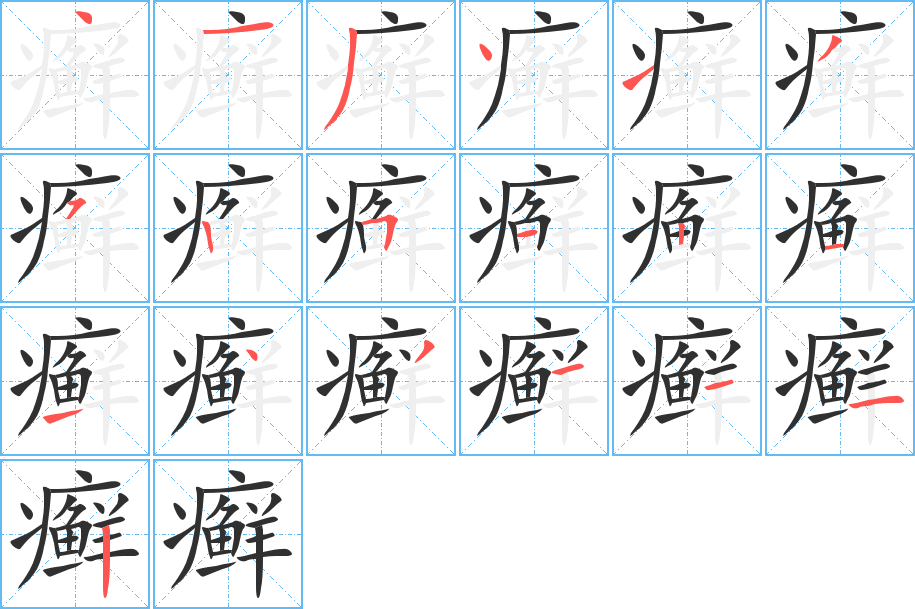 《癣》的笔顺分步演示（一笔一画写字）