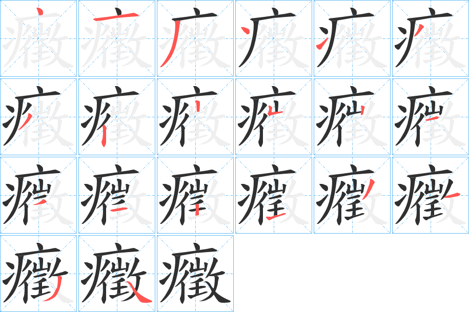 《癥》的笔顺分步演示（一笔一画写字）