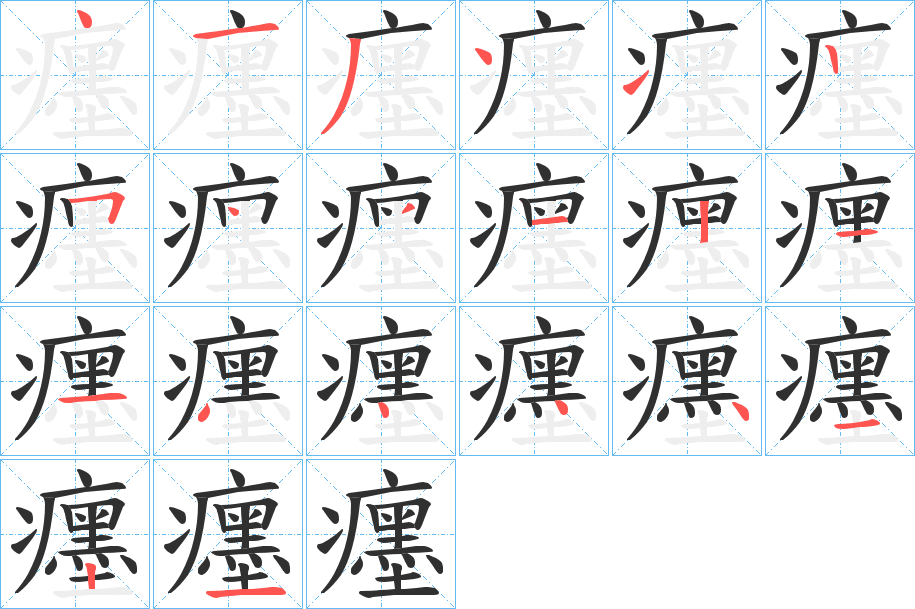 《癦》的笔顺分步演示（一笔一画写字）