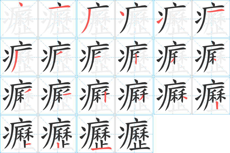 《癧》的笔顺分步演示（一笔一画写字）