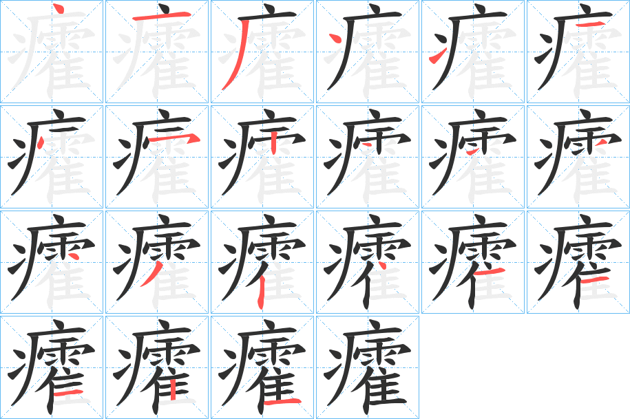 《癨》的笔顺分步演示（一笔一画写字）