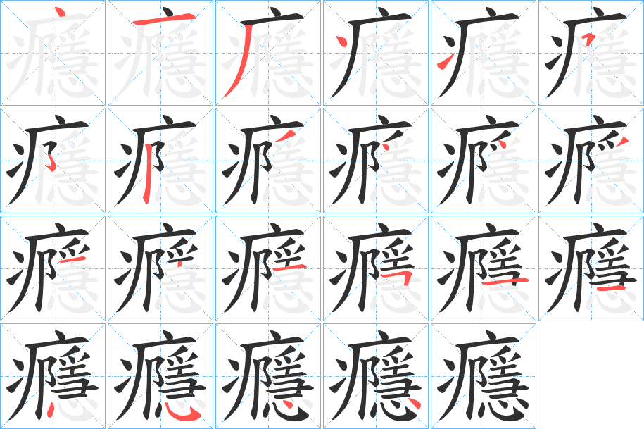 《癮》的笔顺分步演示（一笔一画写字）