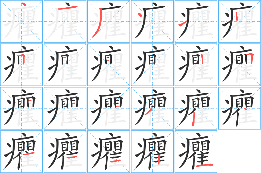 《癯》的笔顺分步演示（一笔一画写字）