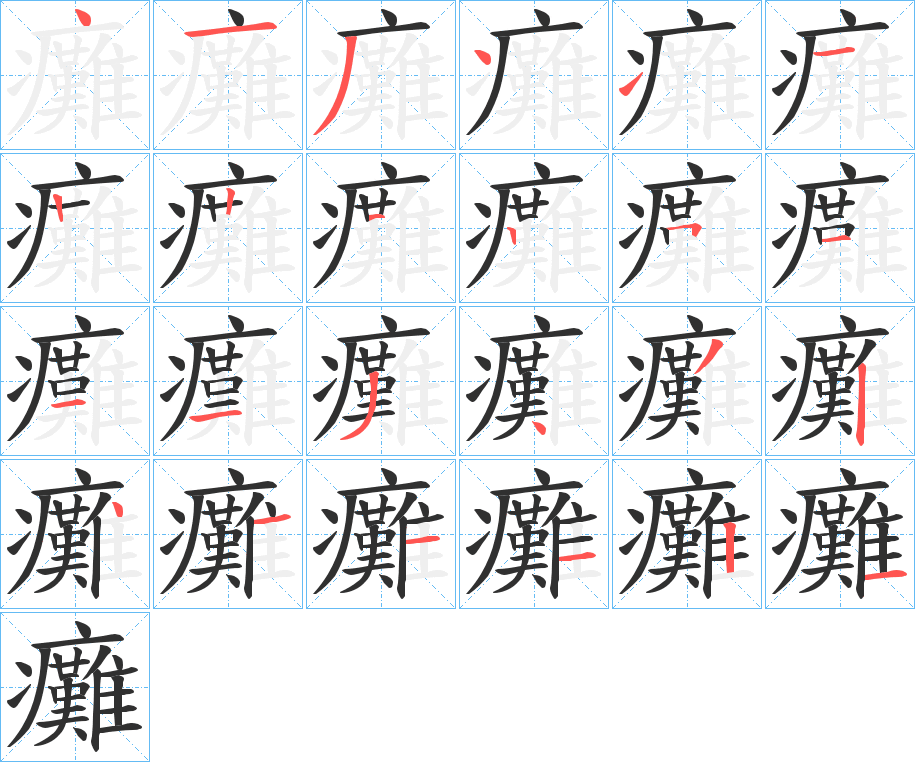 《癱》的笔顺分步演示（一笔一画写字）