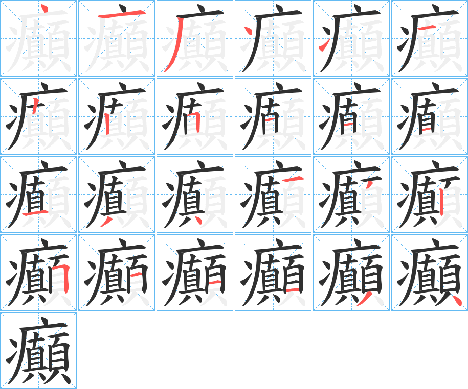 《癲》的笔顺分步演示（一笔一画写字）