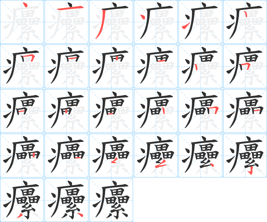 《癳》的笔顺分步演示（一笔一画写字）