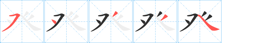 《癶》的笔顺分步演示（一笔一画写字）