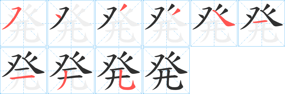 《発》的笔顺分步演示（一笔一画写字）