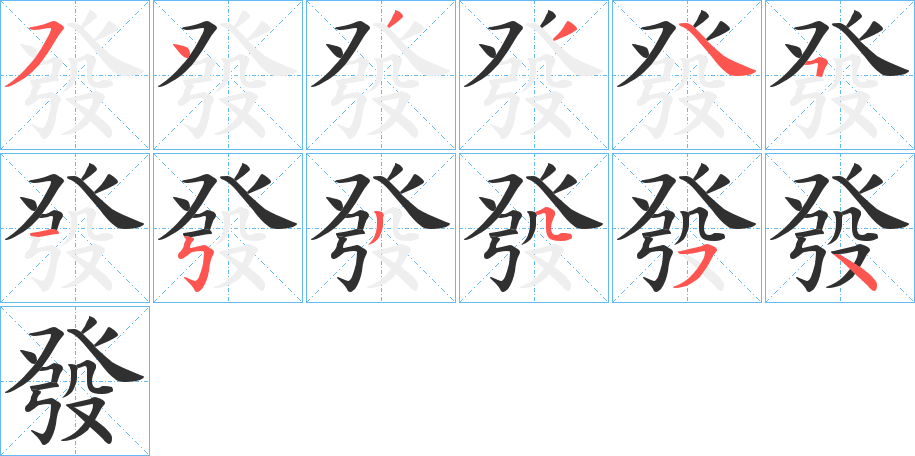 《發》的笔顺分步演示（一笔一画写字）