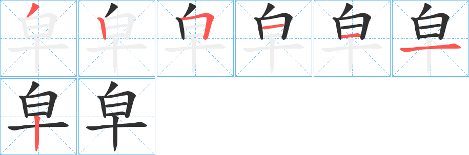 《皁》的笔顺分步演示（一笔一画写字）