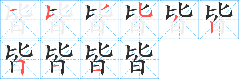 《皆》的笔顺分步演示（一笔一画写字）