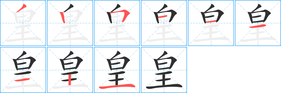 《皇》的笔顺分步演示（一笔一画写字）