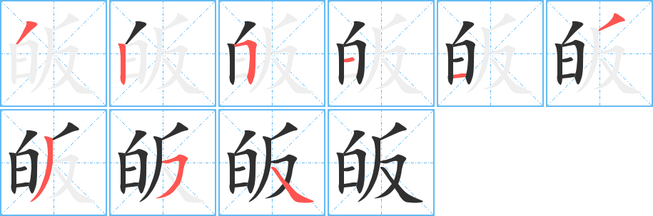 《皈》的笔顺分步演示（一笔一画写字）