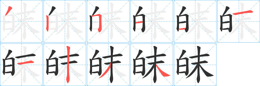 《皌》的笔顺分步演示（一笔一画写字）