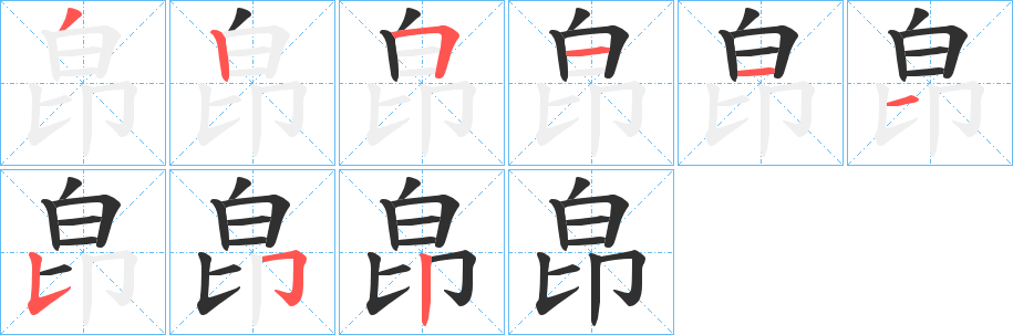 《皍》的笔顺分步演示（一笔一画写字）