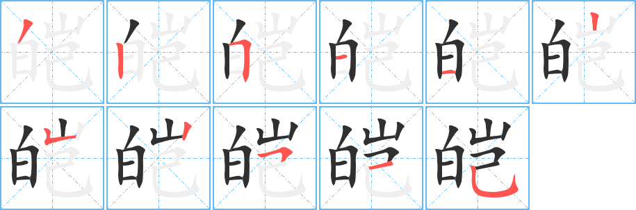 《皑》的笔顺分步演示（一笔一画写字）