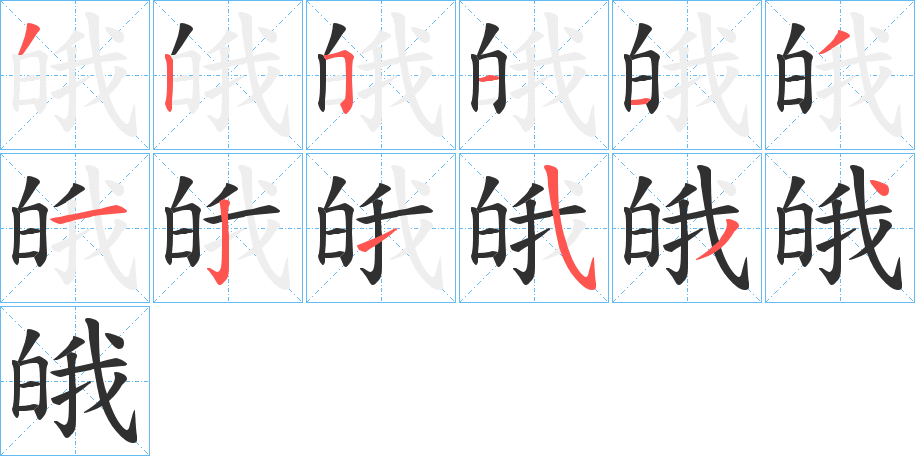 《皒》的笔顺分步演示（一笔一画写字）