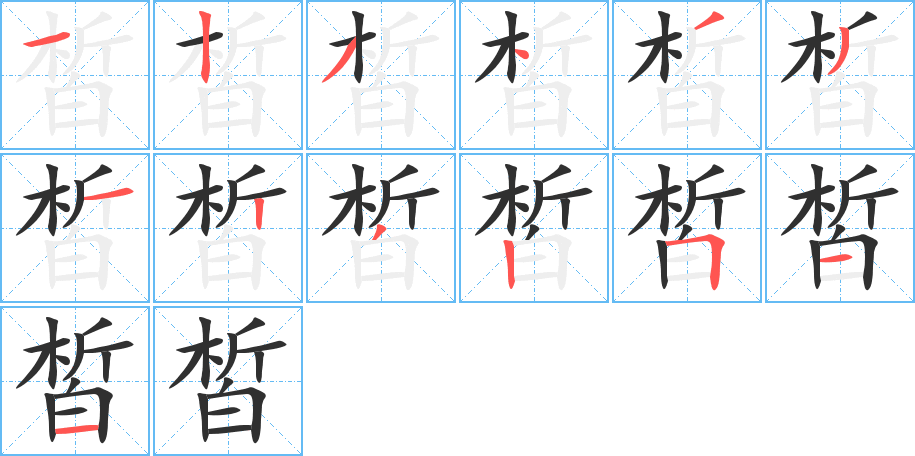 《皙》的笔顺分步演示（一笔一画写字）