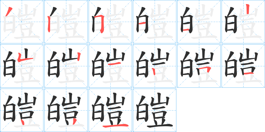 《皚》的笔顺分步演示（一笔一画写字）