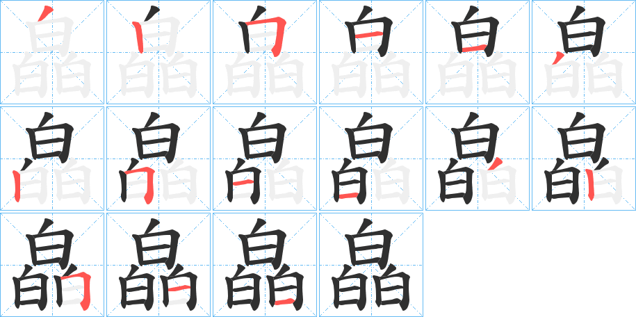 《皛》的笔顺分步演示（一笔一画写字）