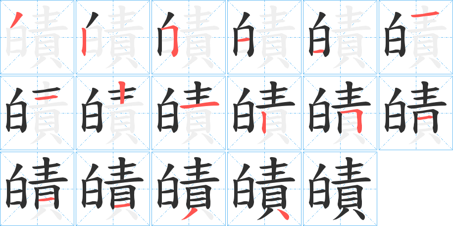 《皟》的笔顺分步演示（一笔一画写字）