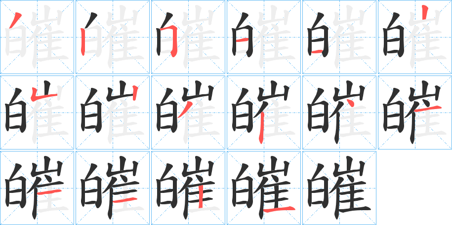 《皠》的笔顺分步演示（一笔一画写字）