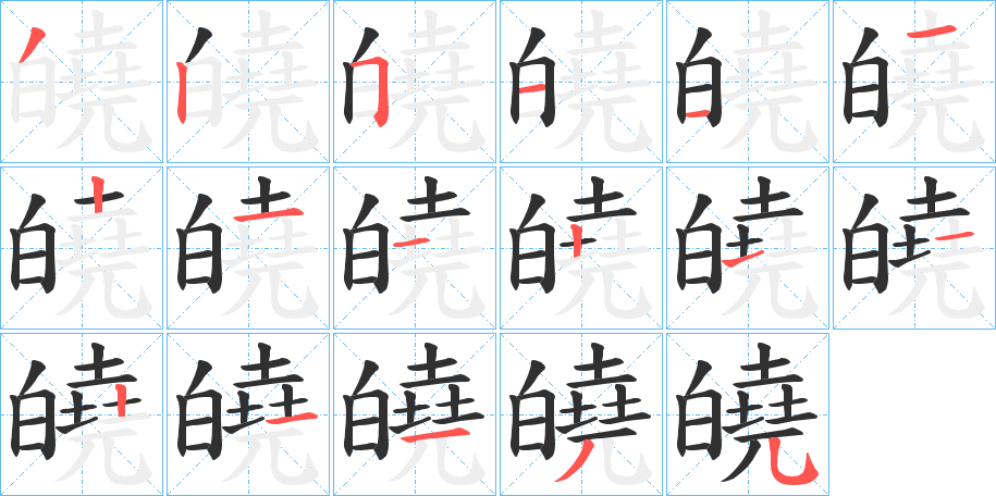 《皢》的笔顺分步演示（一笔一画写字）