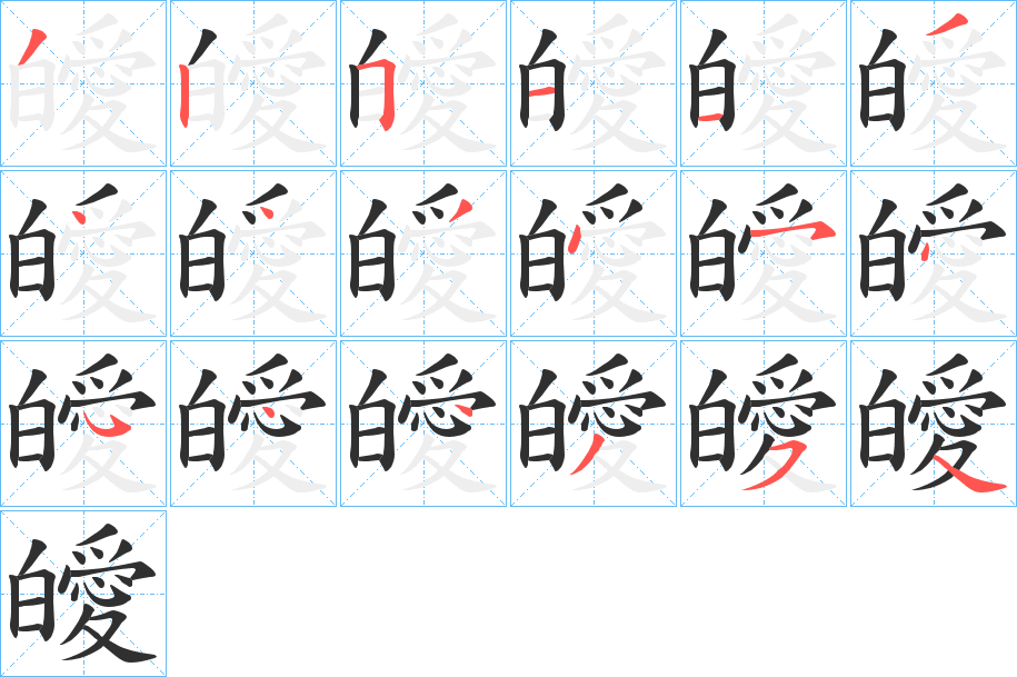 《皧》的笔顺分步演示（一笔一画写字）