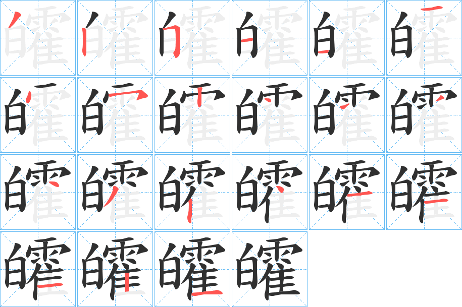 《皬》的笔顺分步演示（一笔一画写字）