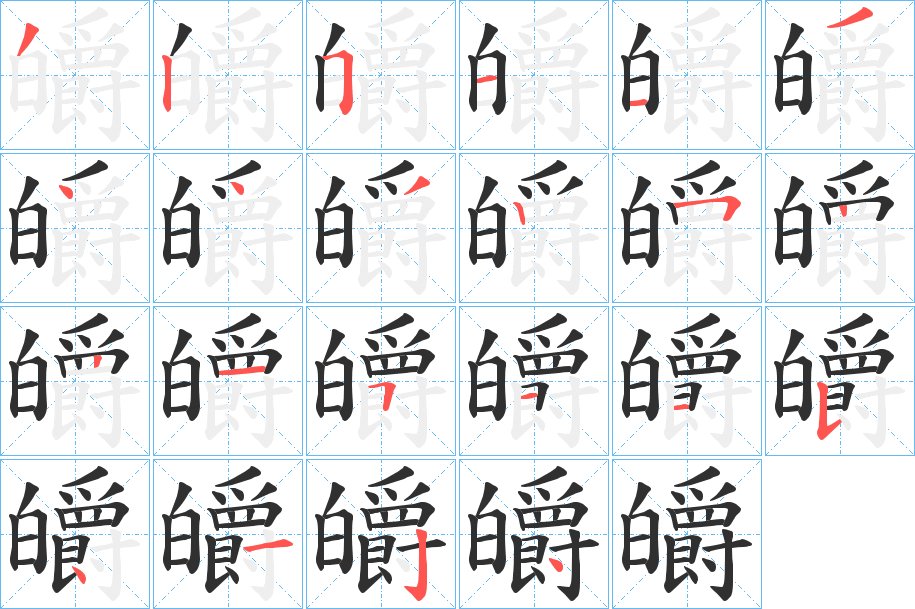 《皭》的笔顺分步演示（一笔一画写字）