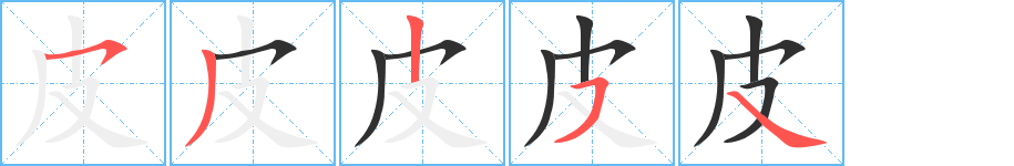 《皮》的笔顺分步演示（一笔一画写字）