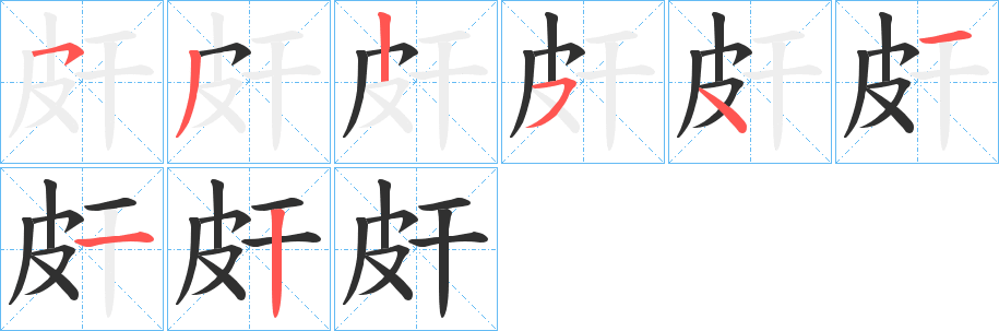 《皯》的笔顺分步演示（一笔一画写字）