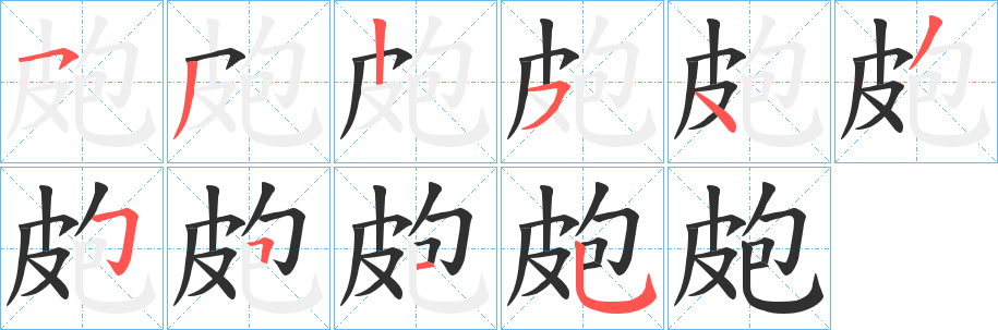 《皰》的笔顺分步演示（一笔一画写字）