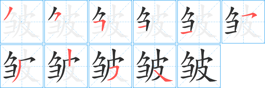 《皱》的笔顺分步演示（一笔一画写字）