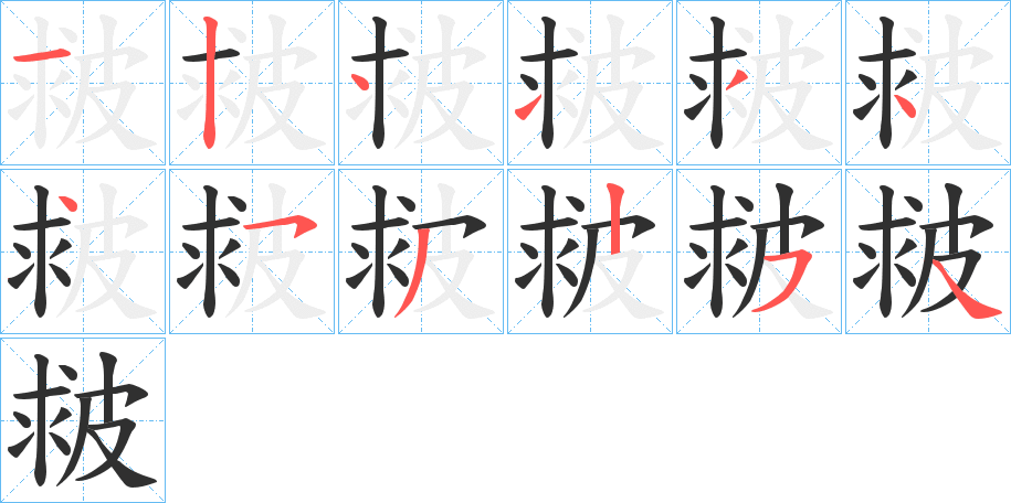 《皳》的笔顺分步演示（一笔一画写字）