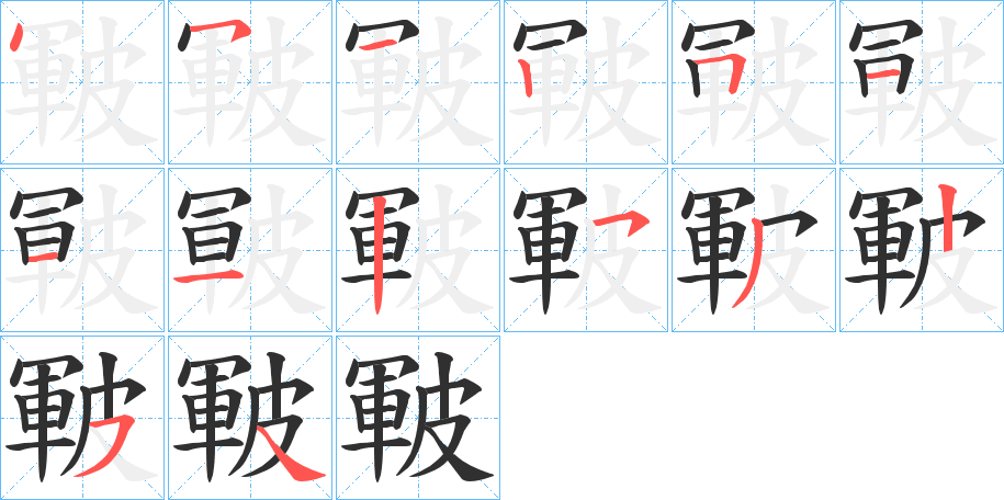 《皸》的笔顺分步演示（一笔一画写字）