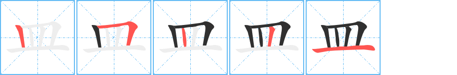 《皿》的笔顺分步演示（一笔一画写字）